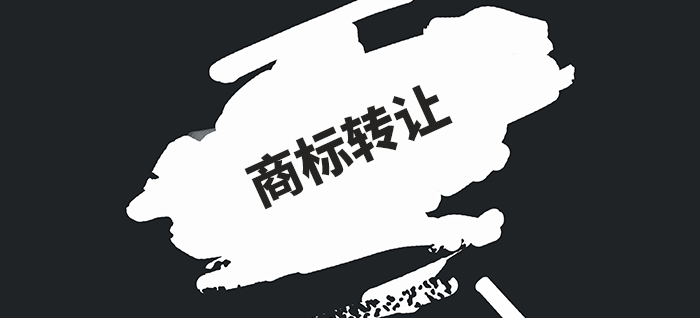 商標轉(zhuǎn)讓