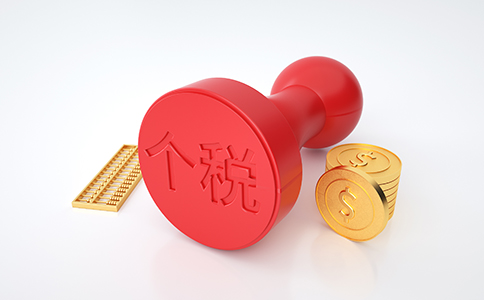 【最新政策】細(xì)則來了！稅務(wù)總局明確進(jìn)...