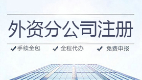 外商分公司注冊